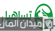 رقم خدمة عملاء عناوين فروع تساهيل للقروض مصر للشكاوي والاستفسارات
