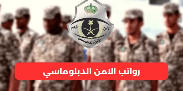 سلم رواتب الأمن الدبلوماسي