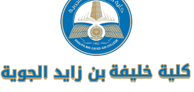 رواتب كلية خليفة بن زايد الجوية