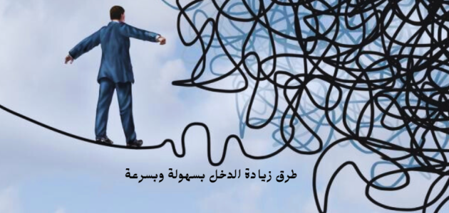 طرق زيادة الدخل بسهولة وبسرعة