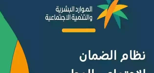 شروط الضمان الاجتماعي المطور للعزباء
