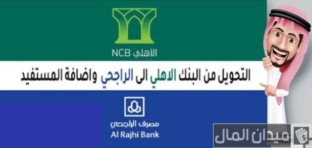 تحويل من بنك الأهلي الى الراجحي كم يستغرق