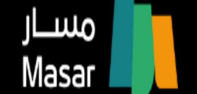 طريقة التسجيل في منصة مسار الالكترونية Masar.Gov.Sa
