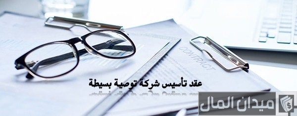 نموذج ( صيغة ) عقد شركة توصية بسيطة