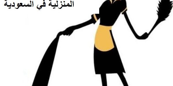 نموذج عقد عمل للعمالة المنزلية في السعودية