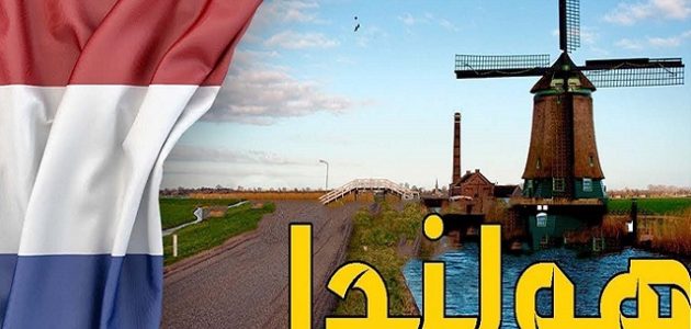 عيوب اللجوء في هولندا