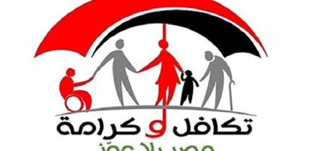 فتح باب التقديم تكافل وكرامة وشروط التسجيل والأوراق المطلوبة