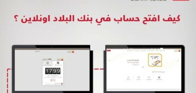 كيفية فتح حساب تجاري بنك البلاد