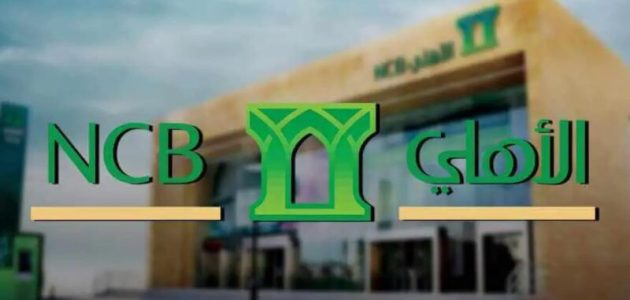 فتح حساب في البنك الأهلي التجاري السعودي