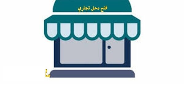 إجراءات ترخيص محل تجاري في الأردن