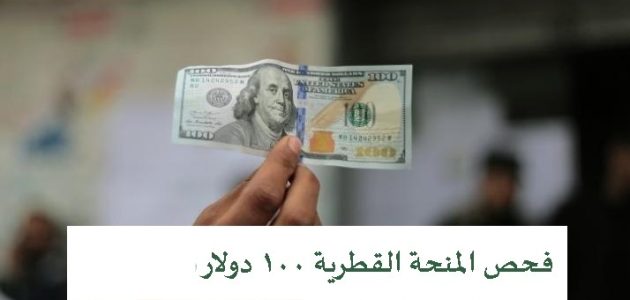 فحص المنحة القطرية 100 دولار وخطوات الاستعلام عنها