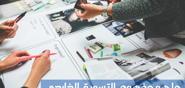 مفهوم التسويق الخارجي