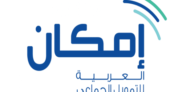 ما هي شركة إمكان للتمويل