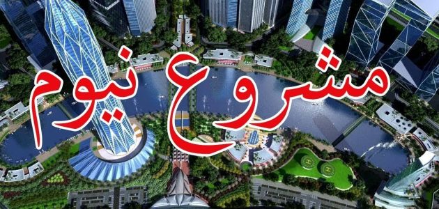 متى ينتهي مشروع نيوم