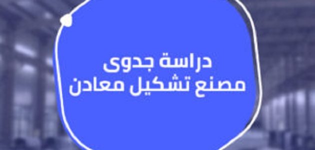 دراسة جدوى مصنع تشكيل معادن