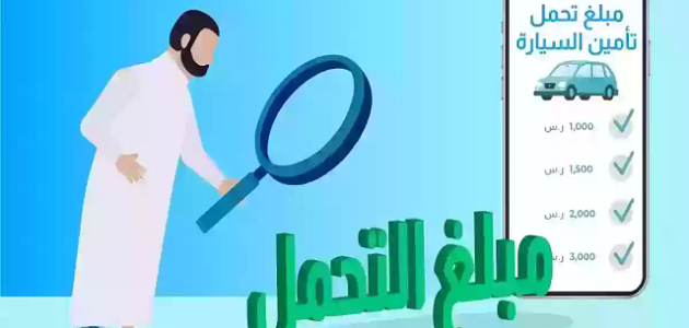 نسبة التحمل في التأمين الشامل