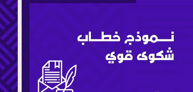 نموذج خطاب شكوى قوي