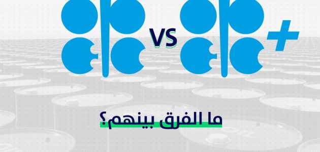 الفرق بين أوبك وأوبك بلس