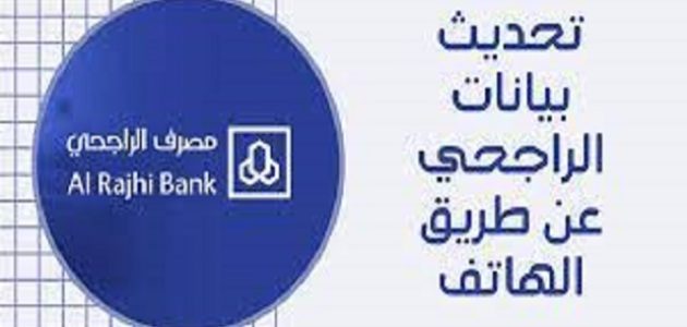 تحديث بيانات الراجحي عن طريق الهاتف