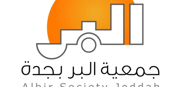 التسجيل في جمعية البر بجدة