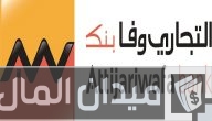شروط اخذ قرض شخصي من التجاري وفا بنك