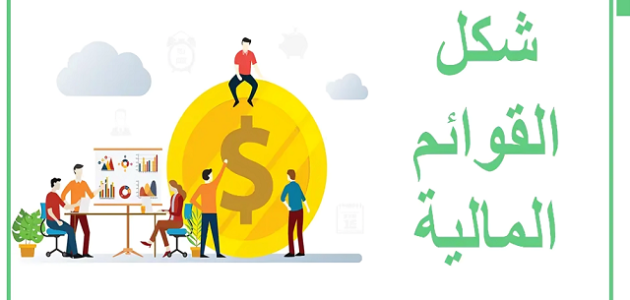 أشكال قائمة الدخل