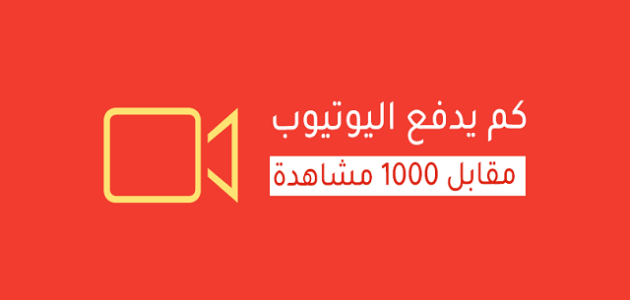 كم أرباح اليوتيوب في السعودية