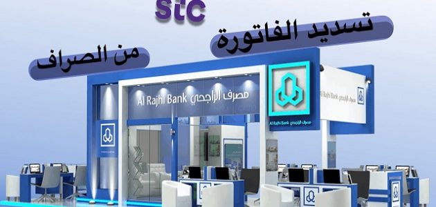 طريقة تسديد فاتورة stc عن طريق الصراف الراجحي