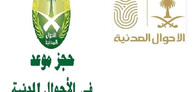 حجز موعد الأحوال بدون أبشر