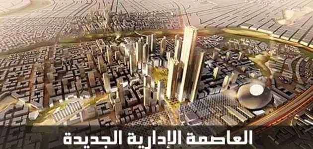 مخطط العاصمة الإدارية الجديدة