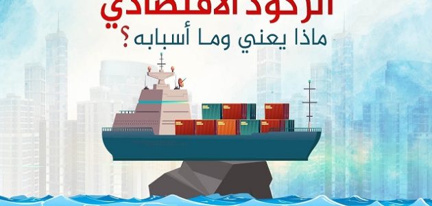 ما هو الركود الاقتصادي