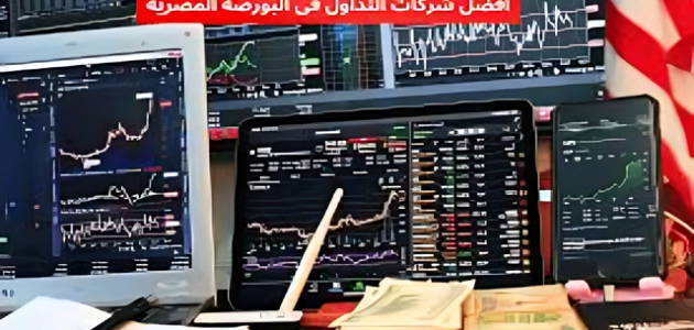 أفضل شركات السمسرة في البورصة المصرية