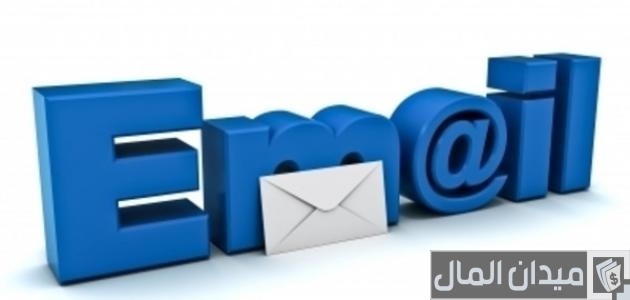 كيف أعمل بريد إلكتروني خاص بي
