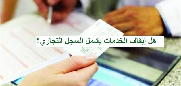 هل إيقاف الخدمات يشمل السجل التجاري؟