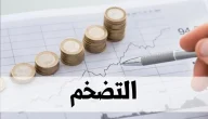 الاستثمار والحفاظ على قيمة المال في وقت التضخم