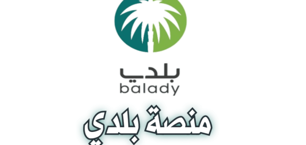 طريقة التسجيل في بلدي