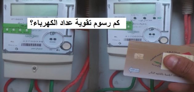  كم رسوم تقوية عداد الكهرباء؟ 