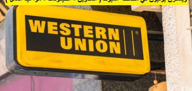 ويسترن يونيون في محافظة أسيوط