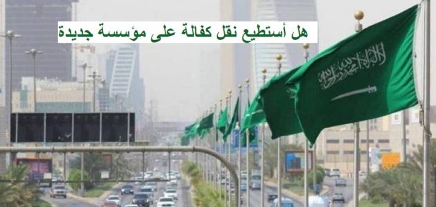 هل أستطيع نقل كفالة على مؤسسة جديدة