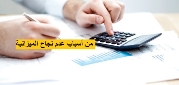 من أسباب عدم نجاح الميزانية