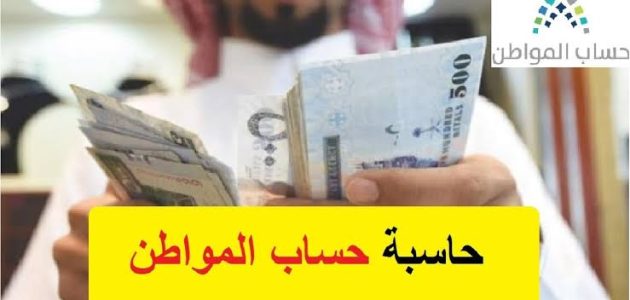 حاسبة حساب المواطن التقديرية