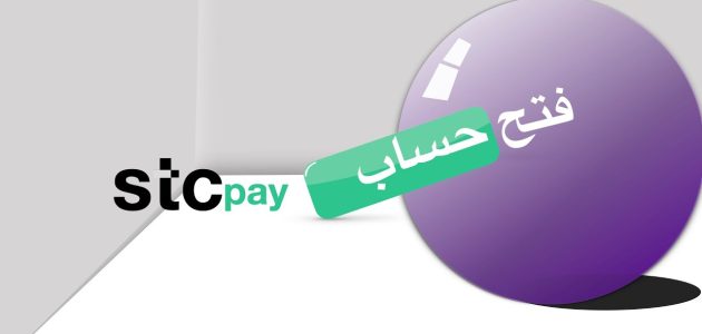 طريقة فتح حساب stc pay