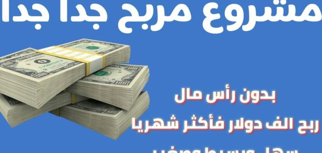 مشروع مربح جدا جدا جدا