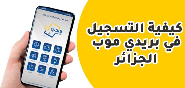 كيفية التسجيل في بريدي موب