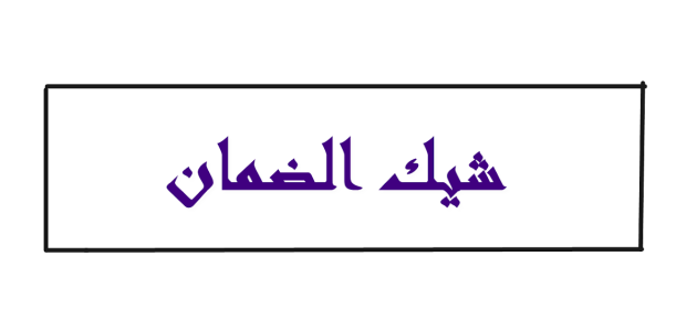 شيك الضمان في القانون السعودي