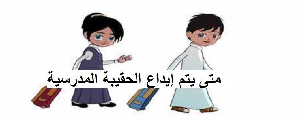 متى يتم إيداع الحقيبة المدرسية