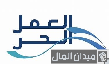 كم يوم وينزل قرض العمل الحر؟