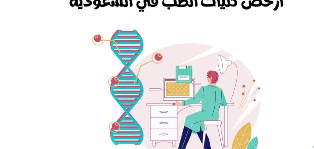 أرخص جامعة لدراسة الطب في السعودية