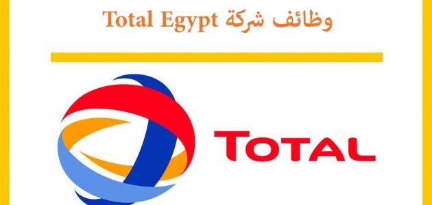 وظائف توتال مصر Total Egypt لحديثي التخرج من الشباب