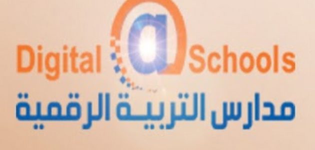 كم رسوم مدارس التربية الرقمية؟